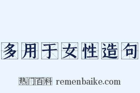 多用于女性造句是什么意思的图片